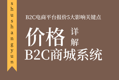 B2C商城系统